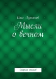 Книга Мысли о вечном автора Олег Лукьянов