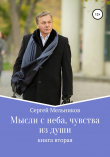 Книга Мысли с неба, чувства из души автора Сергей Мельников