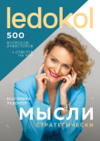 Книга Мысли стратегически. 500 вопросов инвесторов и алгоритмы ответов на них автора Екатерина Ледокол