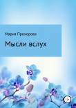 Книга Мысли вслух автора Мария Прохорова
