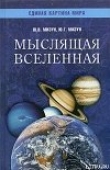 Книга Мыслящая Вселенная автора Юрий Мизун