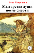 Книга Мытарства души после смерти автора Вера Миронова