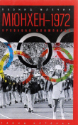 Книга Мюнхен — 1972. Кровавая Олимпиада автора Леонид Млечин