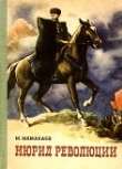 Книга Мюрид революции автора Алексей Сорокин