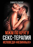 Книга МЖМ по Кругу. Секс-Терапия. Исповеди "Невинных" (СИ) автора Саманта Джонс