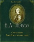 Книга Н.А. Львов. Очерки жизни. Венок новоторжских усадеб автора Ирина Бочкарева