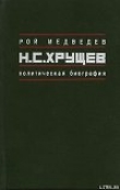 Книга Н.С. Хрущёв: Политическая биография автора Рой Медведев