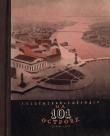 Книга На 101 острове автора Лев Успенский