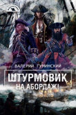 Книга На абордаж! (СИ) автора Валерий Гуминский