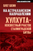 Книга На астраханском направлении. Хулхута – неизвестный участок Сталинградской битвы автора Олег Шеин