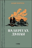 Книга На берегах Дуная автора Илья Маркин
