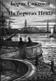 Книга На берегах Невы автора Борис Соколов
