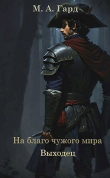 Книга На благо чужого мира. Выходец (СИ) автора М.А. Гард