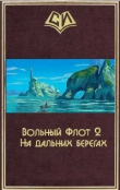 Обложка: На дальних берегах. Том второй (СИ)