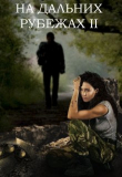 Книга На дальних рубежах 2 (СИ) автора Incognito