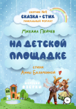 Книга На детской площадке автора Анна Базаркина