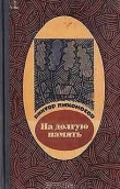 Книга На долгую память автора Виктор Лихоносов