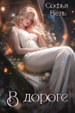 Книга На Дороге (СИ) автора Софья Вель