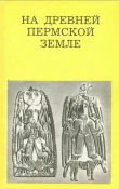 Книга На древней Пермской земле автора Георгий Чагин