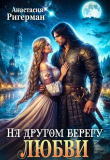 Книга На другом берегу любви (СИ) автора Анастасия Ригерман