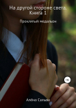 Книга На другой стороне света. Книга 1 автора Алёна Сальви