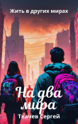 Книга На два мира (СИ) автора Сергей Ткачев