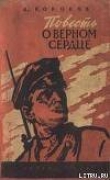 Книга На Двине-Даугаве автора Александр Кононов