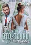 Книга На этот раз – это точно конец автора Джулия Поздно