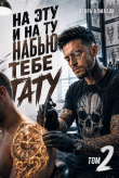 Книга На эту и на ту набью тебе тату. Том 2 (СИ) автора Игорь Алмазов