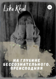 Книга На глубине бессознательного. Преисподняя автора Lika Khal