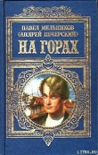Книга На горах автора Павел Мельников-Печерский
