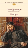 Книга На горах (Книга 1, часть 2) автора Павел Мельников-Печерский