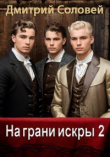 Книга На грани искры 2 (СИ) автора Дмитрий Соловей