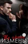 Книга На грани измены (СИ) автора Анастасия Ридд