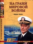 Книга На грани мировой войны. Инцидент «Пуэбло» автора Михаил Вознесенский