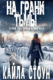 Книга На грани тьмы (ЛП) автора Кайла Стоун