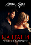 Книга На грани. Любовь и предательство (СИ) автора Лина Хоук