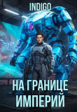 Книга На границе империй. Том 10. Часть 16 (СИ) автора Indigo