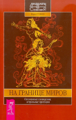 Книга На границе миров. Осознанные сновидения, астральные проекции автора Марк Стэвиш