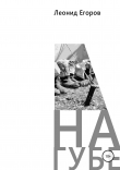 Книга На губе автора Леонид Егоров