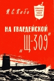 Книга На гвардейской «Щ-309» автора Исаак Кабо
