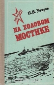 Книга На ходовом мостике автора П. Уваров