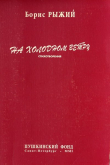 Книга На холодном ветру автора Борис Рыжий