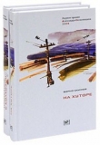 Книга На хуторе (рассказы) автора Борис Екимов