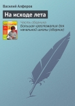 Книга На исходе лета автора Василий Алферов