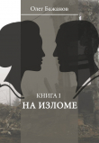 Книга На изломе автора Олег Бажанов