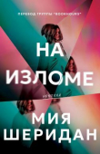 Книга На изломе (ЛП) автора Мия Шеридан