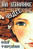 Книга На изнанке чудес (СИ) автора Юлия Флоренская