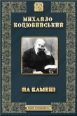 Книга На камені автора Михаил Коцюбинский