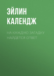 Книга На каждую загадку найдется ответ автора Эйлин Календж